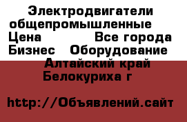 Электродвигатели общепромышленные   › Цена ­ 2 700 - Все города Бизнес » Оборудование   . Алтайский край,Белокуриха г.